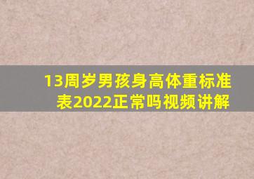 13周岁男孩身高体重标准表2022正常吗视频讲解