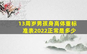 13周岁男孩身高体重标准表2022正常是多少