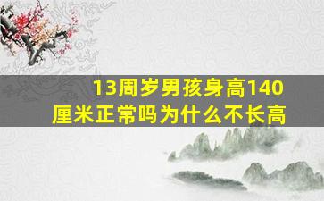 13周岁男孩身高140厘米正常吗为什么不长高