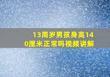 13周岁男孩身高140厘米正常吗视频讲解