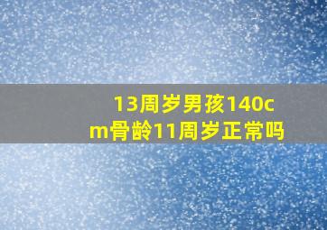 13周岁男孩140cm骨龄11周岁正常吗