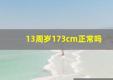 13周岁173cm正常吗