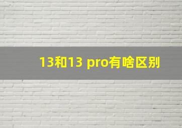 13和13 pro有啥区别