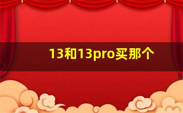 13和13pro买那个