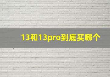 13和13pro到底买哪个