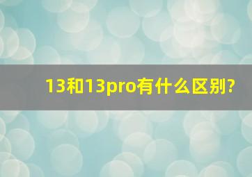 13和13pro有什么区别?