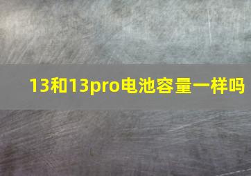 13和13pro电池容量一样吗