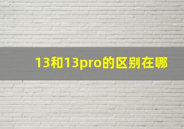 13和13pro的区别在哪