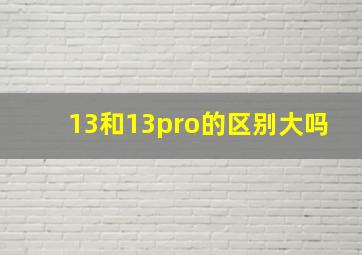 13和13pro的区别大吗