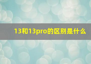 13和13pro的区别是什么