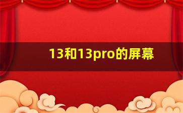 13和13pro的屏幕