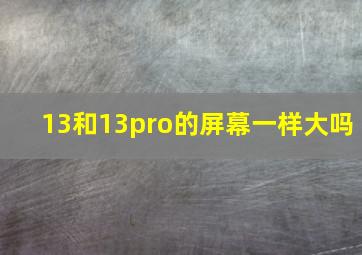 13和13pro的屏幕一样大吗