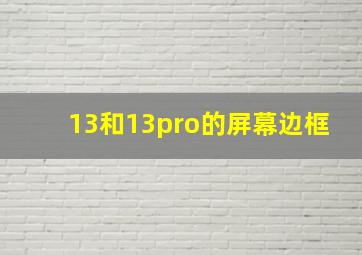 13和13pro的屏幕边框