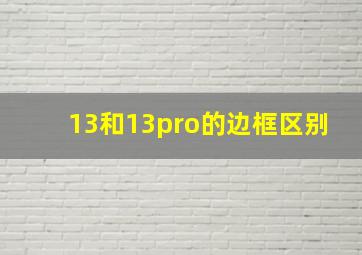 13和13pro的边框区别