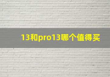 13和pro13哪个值得买