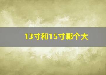 13寸和15寸哪个大