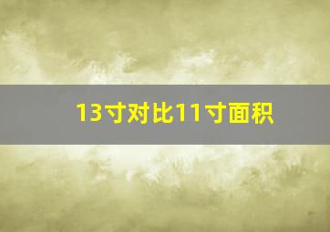 13寸对比11寸面积