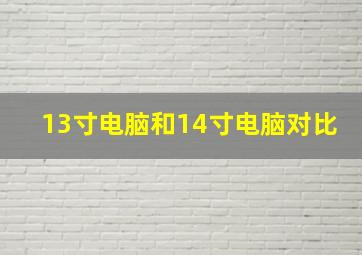 13寸电脑和14寸电脑对比