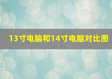 13寸电脑和14寸电脑对比图