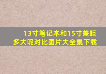 13寸笔记本和15寸差距多大呢对比图片大全集下载