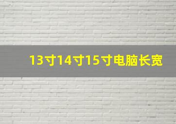 13寸14寸15寸电脑长宽