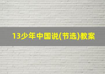 13少年中国说(节选)教案