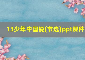 13少年中国说(节选)ppt课件