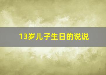 13岁儿子生日的说说