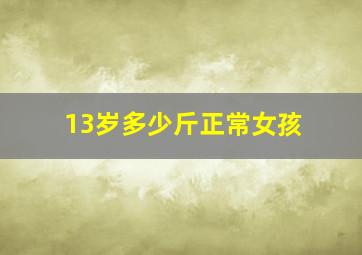 13岁多少斤正常女孩