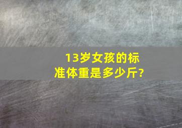 13岁女孩的标准体重是多少斤?