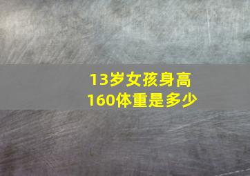 13岁女孩身高160体重是多少