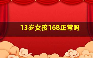 13岁女孩168正常吗