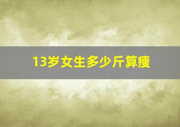 13岁女生多少斤算瘦