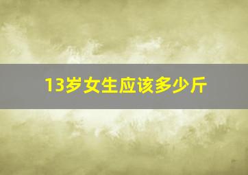 13岁女生应该多少斤