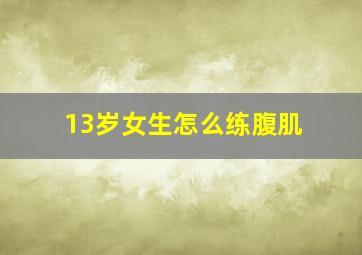 13岁女生怎么练腹肌