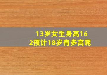 13岁女生身高162预计18岁有多高呢