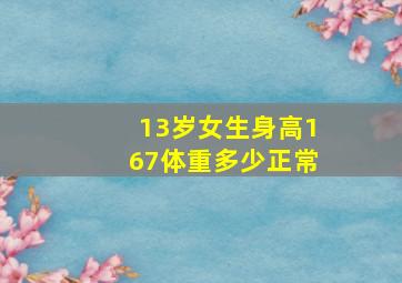 13岁女生身高167体重多少正常