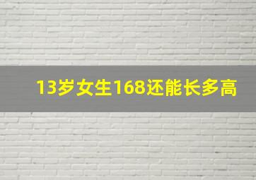 13岁女生168还能长多高