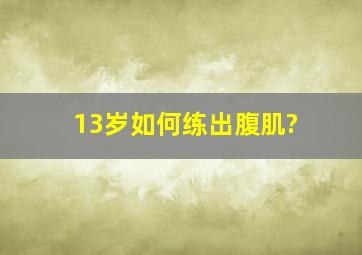 13岁如何练出腹肌?