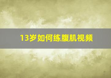 13岁如何练腹肌视频