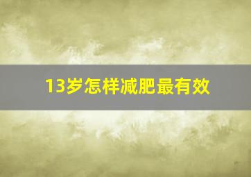 13岁怎样减肥最有效