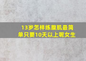 13岁怎样练腹肌最简单只要10天以上呢女生