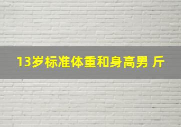 13岁标准体重和身高男 斤