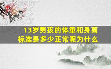 13岁男孩的体重和身高标准是多少正常呢为什么