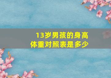 13岁男孩的身高体重对照表是多少