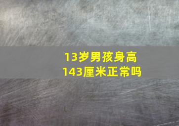 13岁男孩身高143厘米正常吗