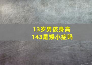 13岁男孩身高143是矮小症吗