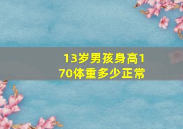 13岁男孩身高170体重多少正常