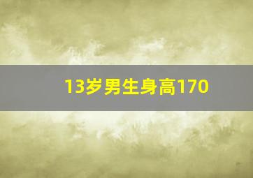 13岁男生身高170