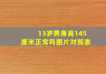 13岁男身高145厘米正常吗图片对照表